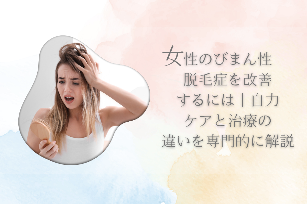 女性のびまん性脱毛症を改善するには|自力ケアと治療の違いを専門的に解説