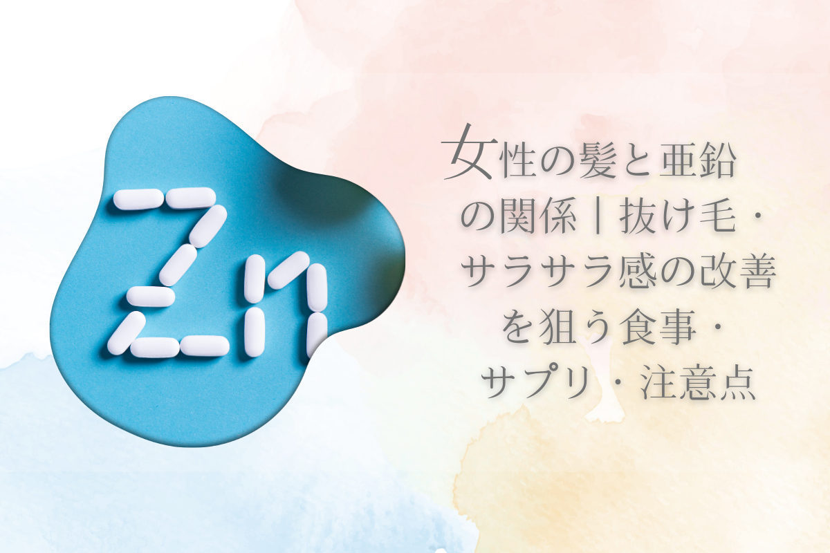 女性の髪と亜鉛の関係|抜け毛・サラサラ感の改善を狙う食事・サプリ・注意点