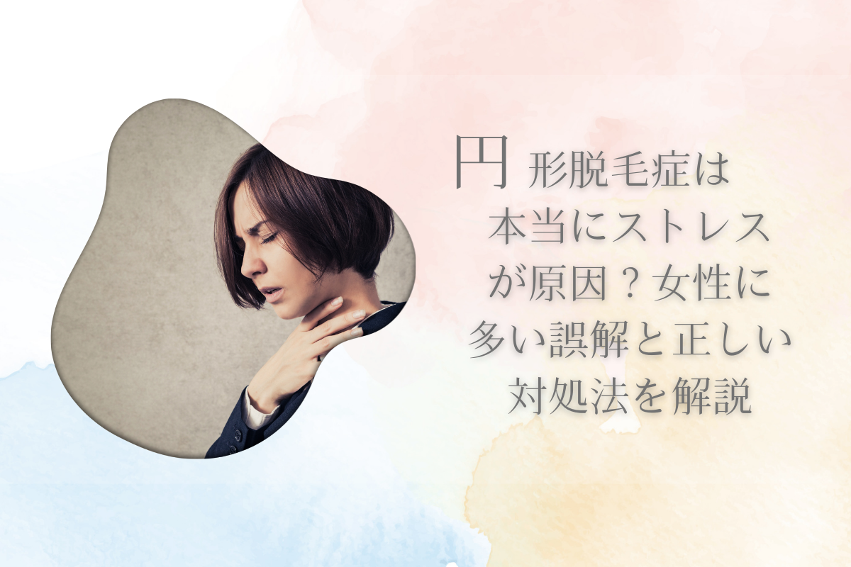 円形脱毛症は本当にストレスが原因？女性に多い誤解と正しい対処法を解説