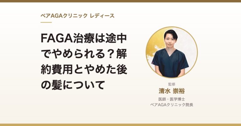 FAGA治療は途中でやめられる？解約費用とやめた後の髪について｜監修：清水崇裕（ベアAGAクリニック院長）