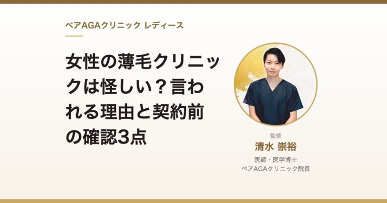 女性の薄毛クリニックは怪しい？言われる理由と契約前の確認3点｜監修：清水崇裕（ベアAGAクリニック院長）