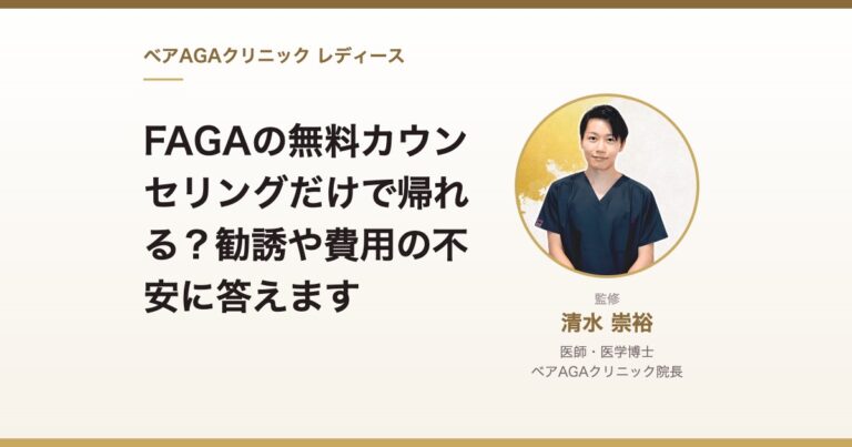 FAGAの無料カウンセリングだけで帰れる？勧誘や費用の不安に答えます｜監修：清水崇裕（ベアAGAクリニック院長）