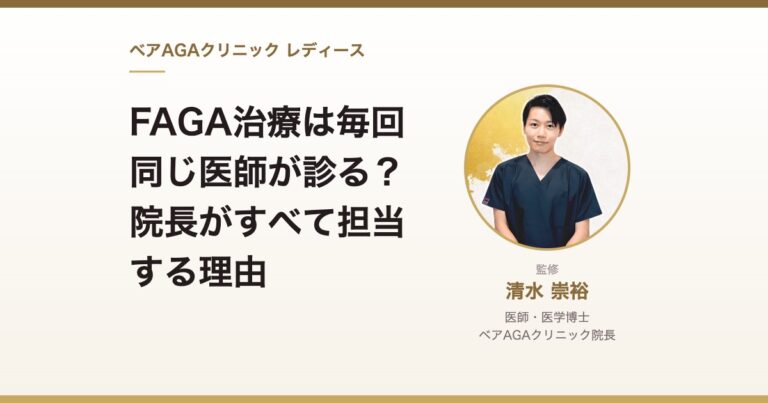 FAGA治療は毎回同じ医師が診る？院長がすべて担当する理由｜監修：清水崇裕（ベアAGAクリニック院長）