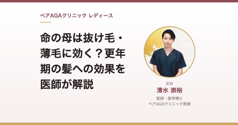 命の母は抜け毛・薄毛に効く?更年期の髪への効果を医師が解説|監修:清水崇裕(ベアAGAクリニック院長)