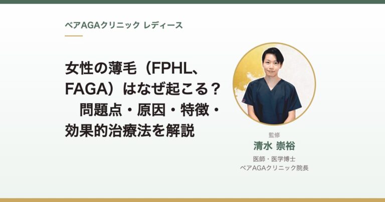 女性の薄毛（FPHL、FAGA）はなぜ起こる？　問題点・原因・特徴・効果的治療法を解説｜監修：清水崇裕（ベアAGAクリニック院長）