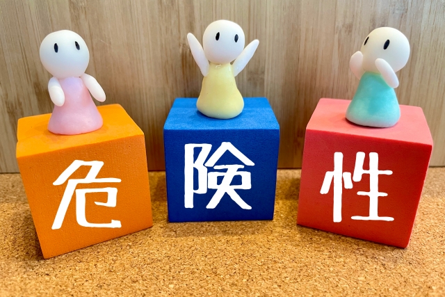「危険性」と書かれたブロック